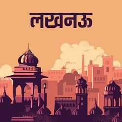 लखनऊ
