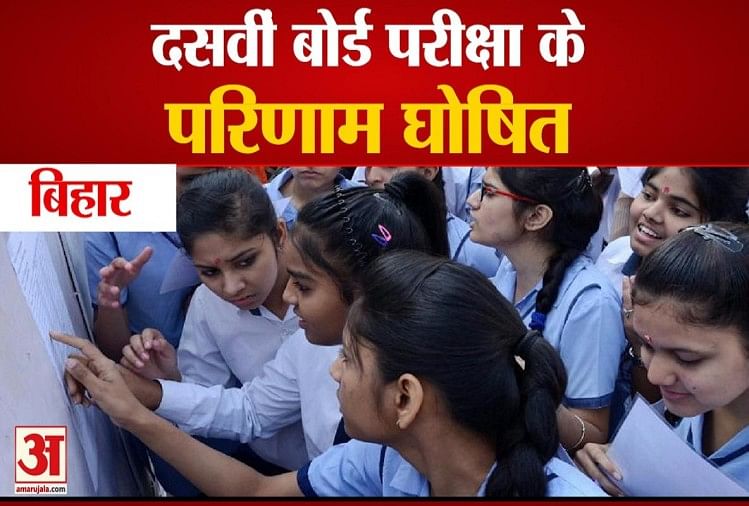 Bihar Board 10th Result 2021 How To See Your Result Online Onlinebseb - बिहार बोर्ड के 10वीं के ...