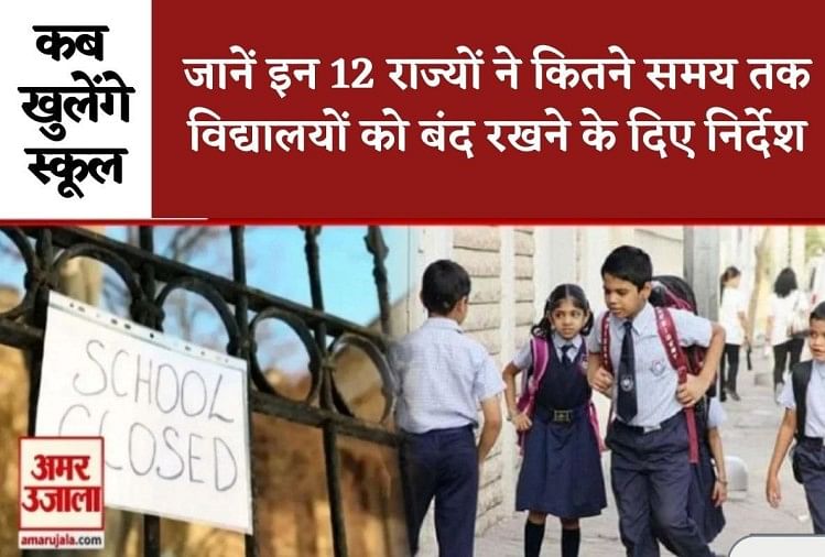 कब खुलेंगे स्कूल : जानें इन 12 राज्यों में कितने समय तक सभी शिक्षण संस्थानों को बंद रखने के हैं निर्देश
