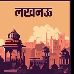 लखनऊ की खबर