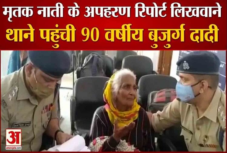 अपहरण की रिपोर्ट लिखवाने पुलिस कार्यालय पहुंची 90 साल की बुजुर्ग दादी
