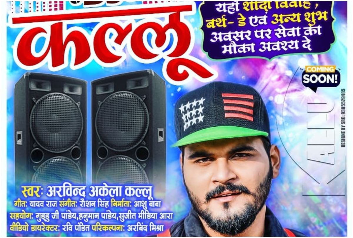 डीजे कल्लू के गाने का पोस्टर