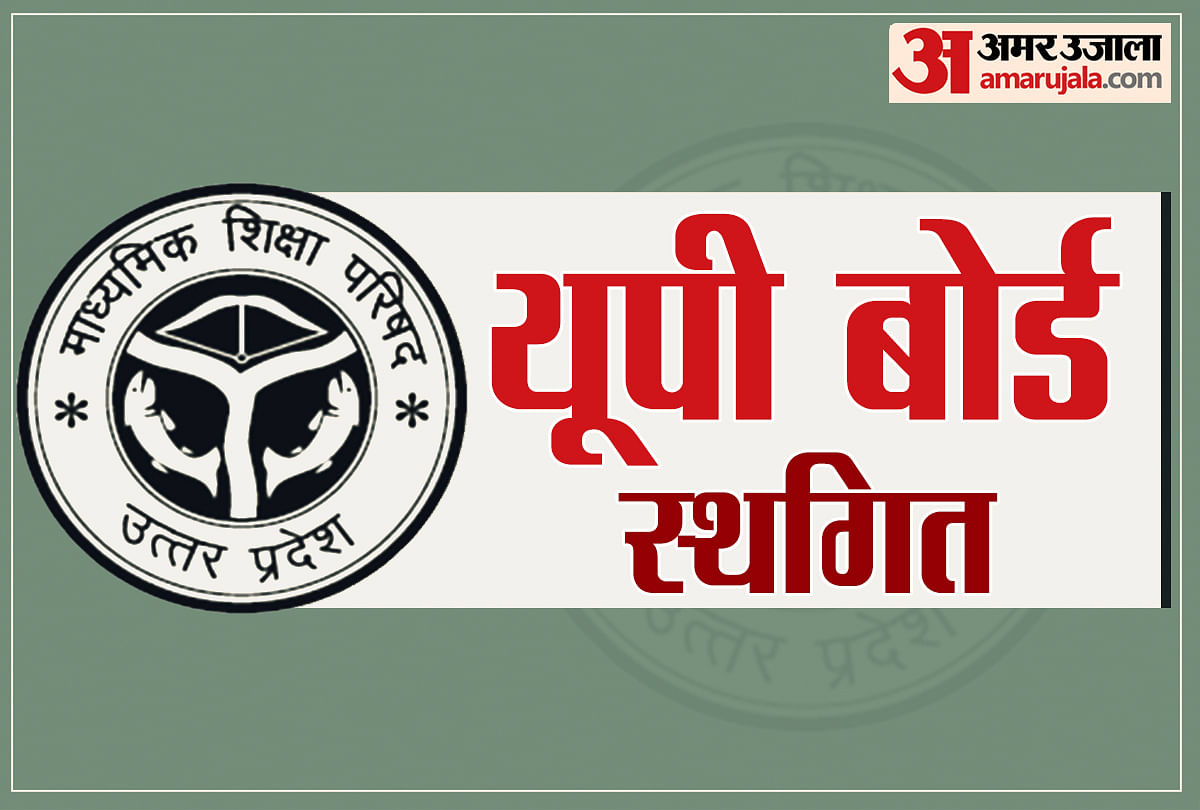 यूपी बोर्ड 2021 परीक्षा स्थगित