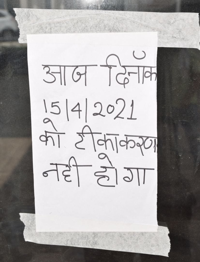 रुद्रपुर में निर्माणाधीन मेडिकल कॉलेज स्थित केंद्र पर चस्पा वैक्सीन न लगने की सूचना।