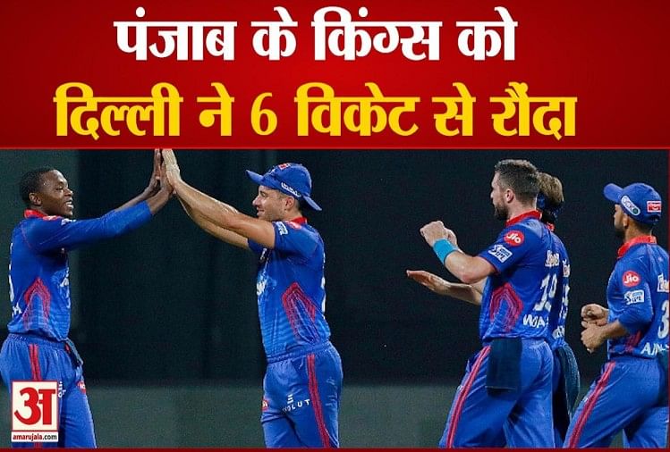 दिल्ली कैपिटल्स ने पंजाब किंग्स को 6 विकेट से हराया