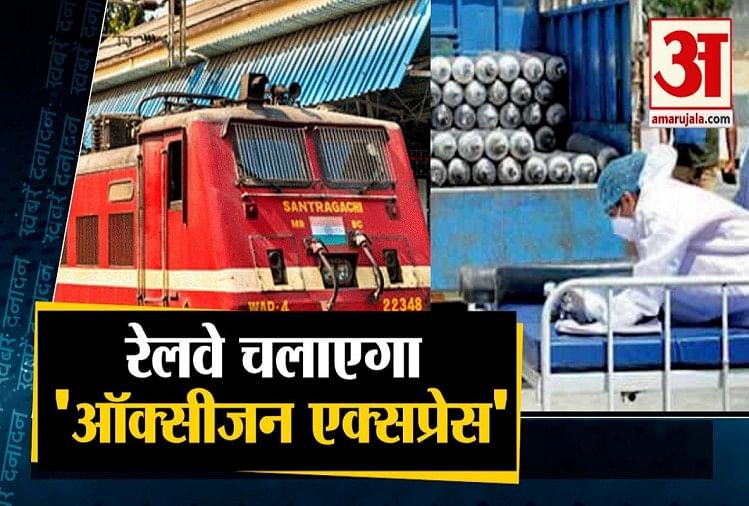 देश में रेलवे चलाएगा 'ऑक्सीजन एक्सप्रेस'
