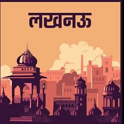 लखनऊ की खबर