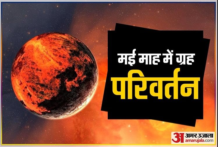 Planet Transit In May 2021 Know Effects Planet Transit In May 2021 मई म ह म य ग रह बदल ग अपन च ल आपक र श पर ह ग य असर Amar Ujala Hindi News Live