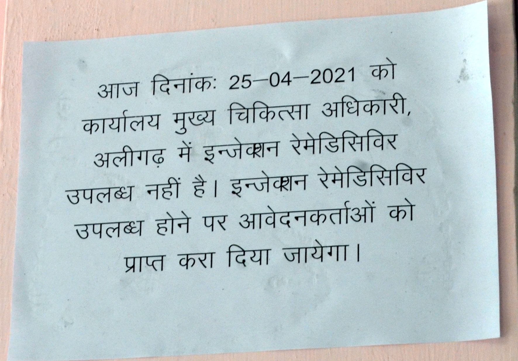 सीएमओ कार्यालय पर रेमेडिसिविर खत्म होने का लगा पोस्टर।