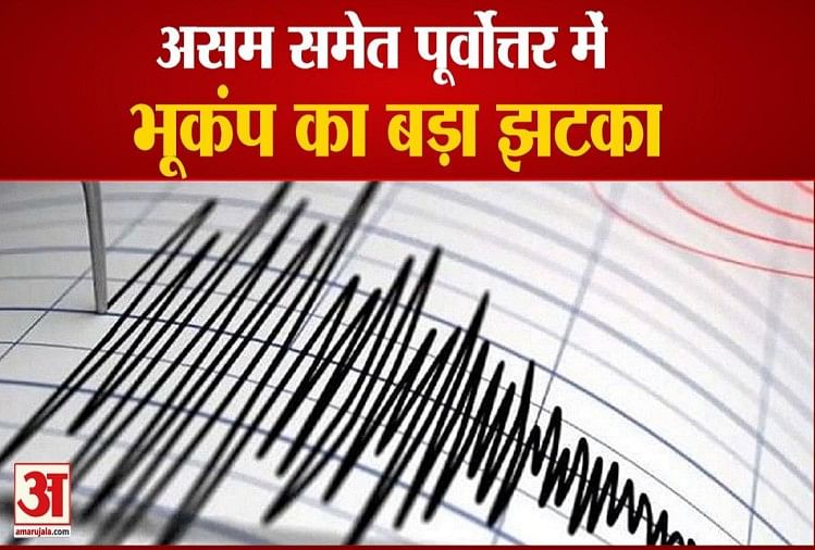 असम समेत पूर्वोत्तर में भूकंप का बड़ा झटका
