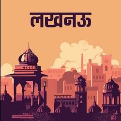 लखनऊ न्यूज