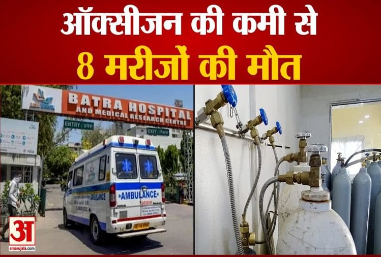 दिल्ली के बत्रा अस्पताल में ऑक्सीजन की कमी आठ मरीजों की मौत