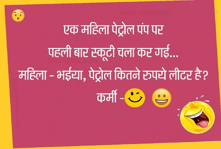 Jokes Very Funny Jokes Majedar Chutkule Viral Jokes Comedy Jokes Love Jokes Jokes प ट र ल प प पर मह ल न कह ऐस मज द र ब त पढ ए धम क द र ज क स Amar Ujala Hindi News Live