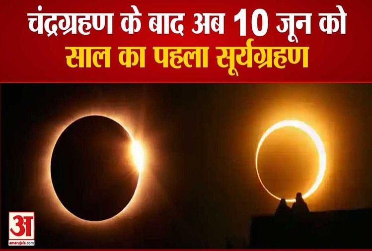 10 जून को लगेगा साल का पहला सूर्य ग्रहण