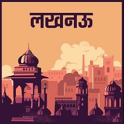 लखनऊ खबर