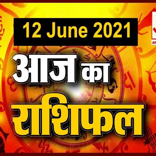 12 June Rashifal 21 12 ज न र श फल क य कहत ह आपक स त र Amar Ujala Hindi News Live