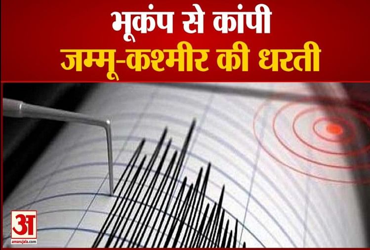 Jammu and Kashmir earthquake, magnitude 3.7 on the Richter scale – Earthquake in Jammu and Kashmir: earthquakes in Jammu and Kashmir, magnitude 3.7