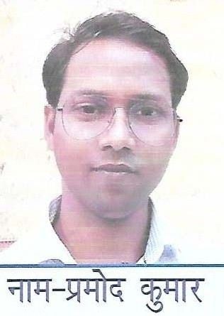 प्रमोद कुमार। प्रमोद कुमार।