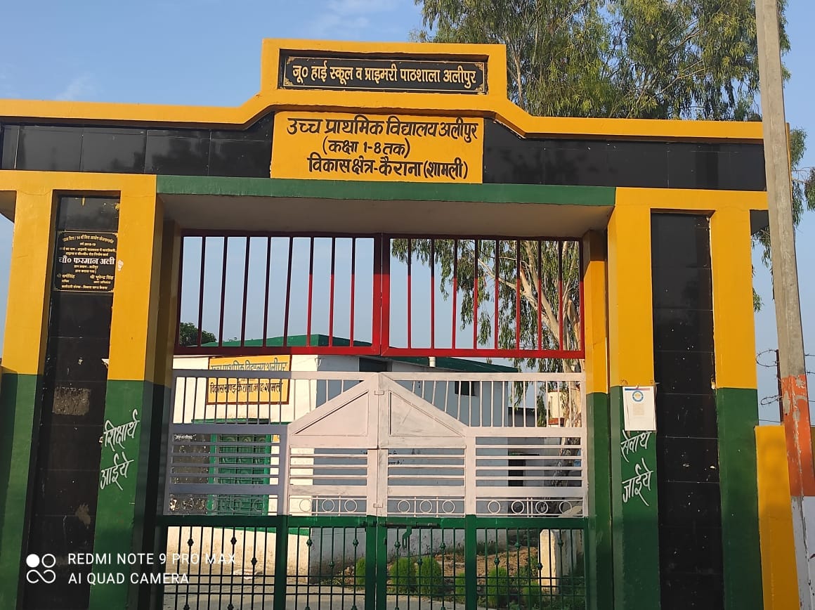कैराना की ग्राम पंचायत अलीपुर का जूनियर हाई स्कूल कैराना की ग्राम पंचायत अलीपुर का जूनियर हाई स्कूल