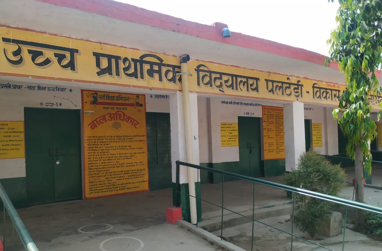 उच्च प्राथमिक विद्यालय पलठेड़ी। उच्च प्राथमिक विद्यालय पलठेड़ी।