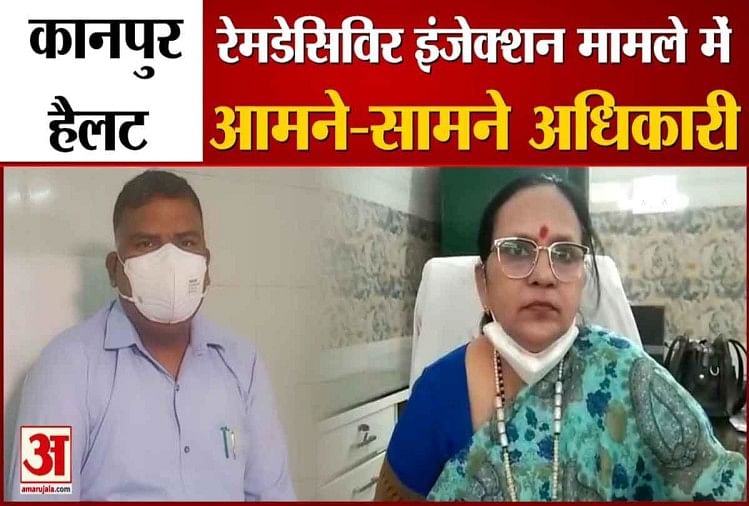 कानपुर हैलट में ‘मुर्दों’ को रेमडेसिविर इंजेक्शन मामले में आमने -सामने अधिकारी