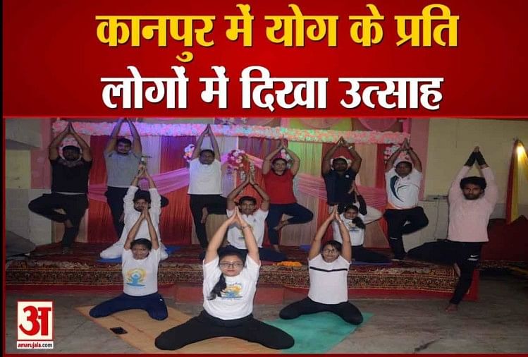 कानपुर में योग के प्रति लोगों में दिखा उत्साह