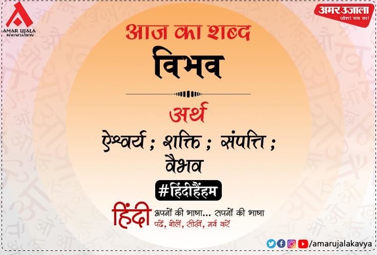 Aaj Ka Shabd Vibhav Maithilisharan Gupt Kavita Gungaan - आज का शब्द: विभव और मैथिलीशरण गुप्त की कविता... गुणगान - Vimarsana News