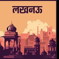 लखनऊ खबर