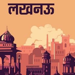 लखनऊ खबर