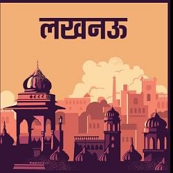 लखनऊ खबर
