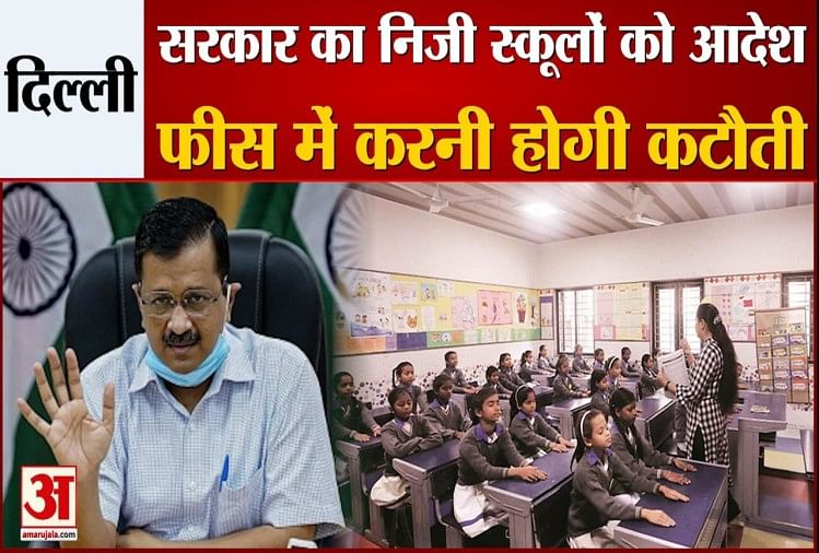दिल्ली सरकार ने प्राइवेट स्कूलों की फीस में की कटौती