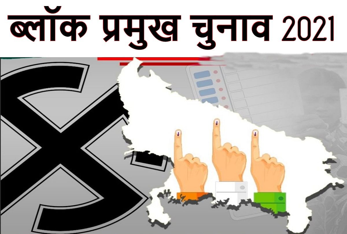 Up Block Pramukh Chunav 2021 Date Declares - ब्लॉक प्रमुख चुनाव: आठ जुलाई को नामांकन, 10 को होगा मतदान, जानें आगरा में आरक्षण की स्थिति - Amar Ujala Hindi News Live