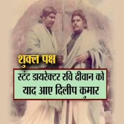 शुक्ल पक्ष: मशहूर स्टंट डायरेक्टर रवि दीवान का एक्सक्लूसिव इंटरव्यू, दिलीप कुमार संग तमाम यादें की साझा