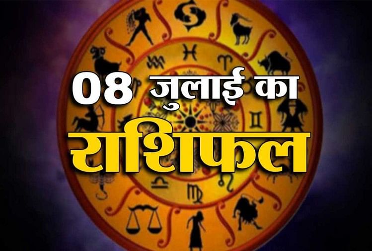 23rd July Rashifal See What Your Zodiac Sign Says 23 ज ल ई र श फल क य कहत ह आपक स त र Amar Ujala Hindi News Live