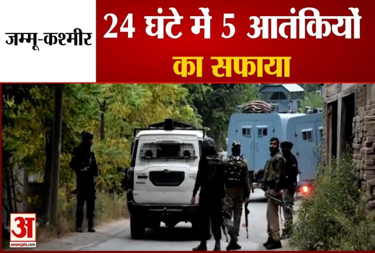 कश्मीर में सुरक्षाबलों ने मार गिराए 5 आतंकी