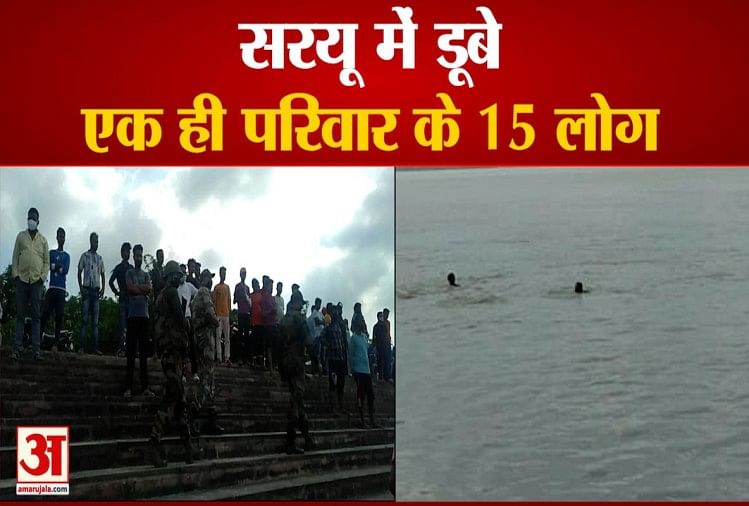 अयोध्या में सरयू नदी में डूबे एक ही परिवार के 15 लोग