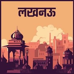 लखनऊ खबर