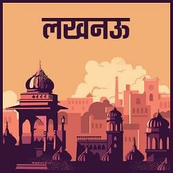 लखनऊ खबर