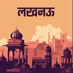 लखनऊ न्यूज