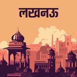 लखनऊ न्यूज