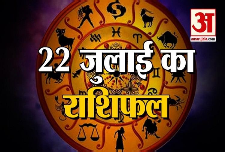 23rd July Rashifal See What Your Zodiac Sign Says 23 ज ल ई र श फल क य कहत ह आपक स त र Amar Ujala Hindi News Live