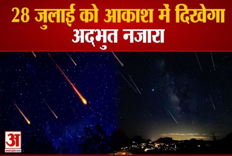 Meteor Shower On 28th July Sky Will Witness Brightness 28 जुलाई की रात को दिखेगा दुर्लभ नजारा