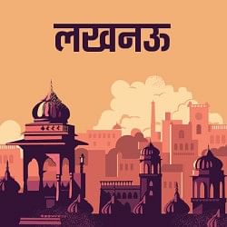 लखनऊ