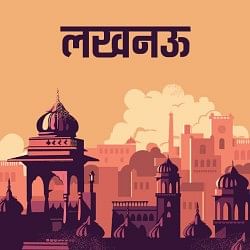 लखनऊ न्यूज