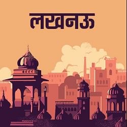 लखनऊ