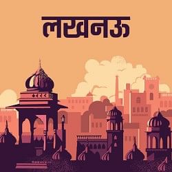 लखनऊ न्यूज