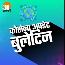 कोरोना अपडेट