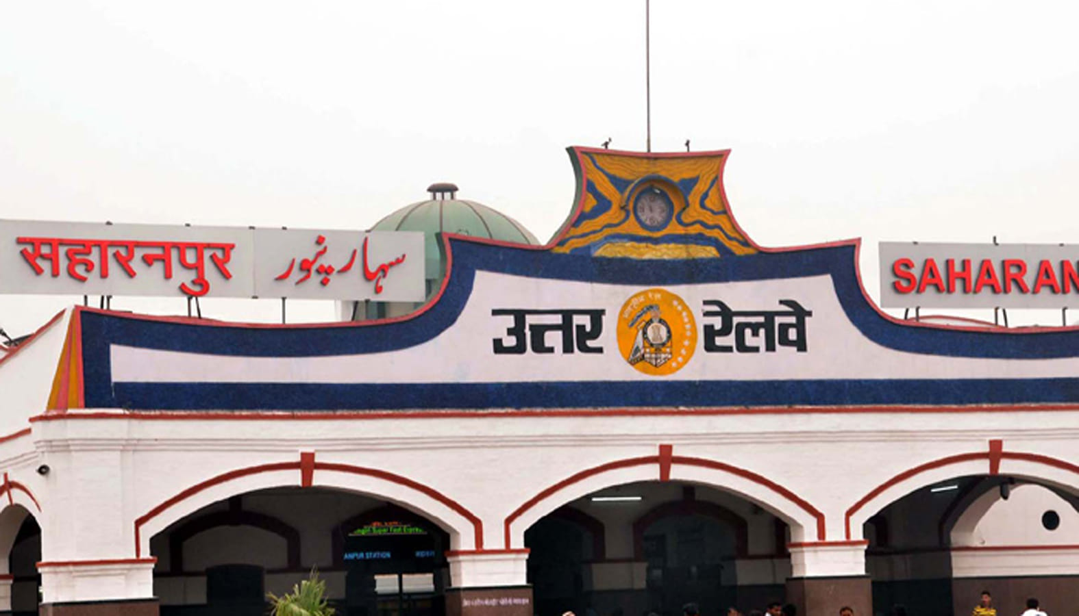सहारनपुर का रेलवे स्टेशन सहारनपुर का रेलवे स्टेशन