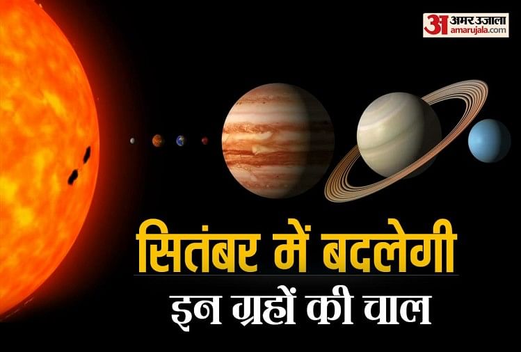 Planets Transits In September 2021 Know Prediction In Hindi ज य त ष भव ष यव ण स तम बर अक त बर म ह ग द श द न य म बड बदल व क र न क ऐस ह ग प रभ व Amar