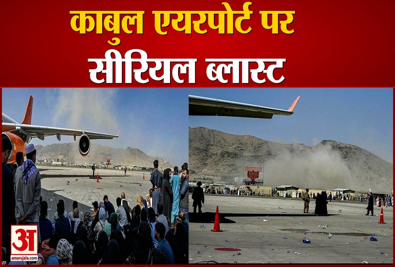 काबुल एयरपोर्ट धमाका